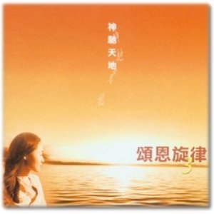 頌恩旋律 のアバター