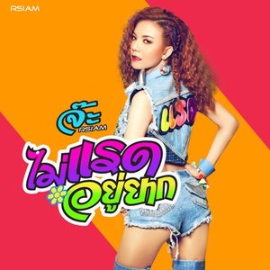 ไม่แรดอยู่ยาก