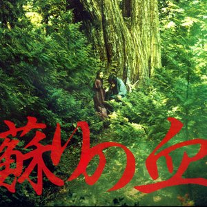蘇りの血