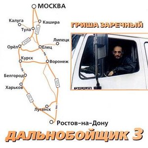 Дальнобойщик 3