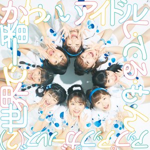 世界で一番かわいいアイドル／し・て・る・も・ん