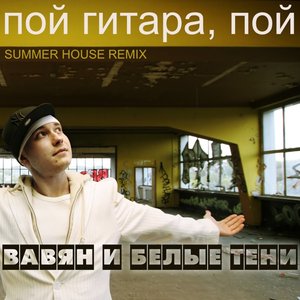 “Пой гитара, пой (Summer House Remix) - Single”的封面
