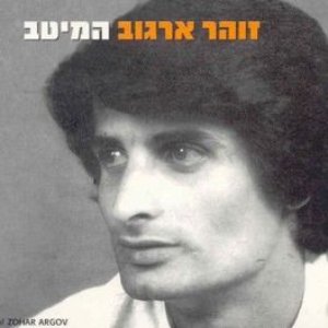 Ad Matai Elohai — Zohar Argov | Last.fm