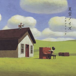 夏雲ノイズ