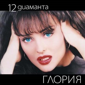 12 диаманта