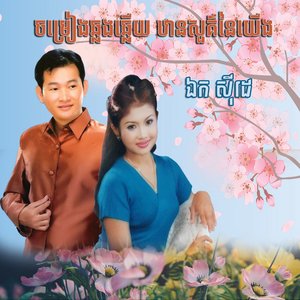 ចម្រៀងឆ្លងឆ្លើយ ឋានសួគ៌នៃយើង