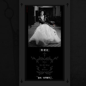 後來我們都哭了 (Then We All Cried)