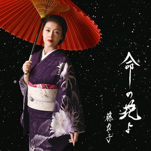 命の花よ