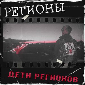 Дети регионов