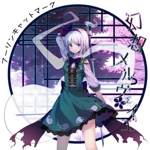 幻想メルヴェイユ