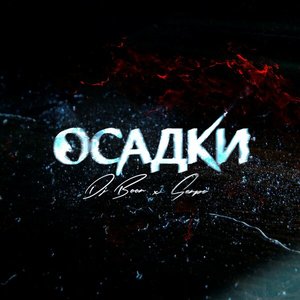 Осадки