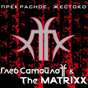 Прекрасное жестоко