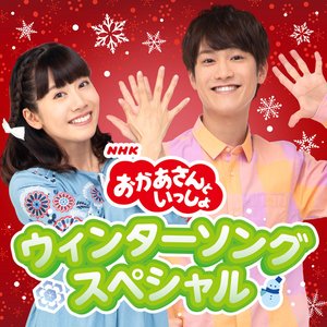 NHK「おかあさんといっしょ」ウィンターソングスペシャル