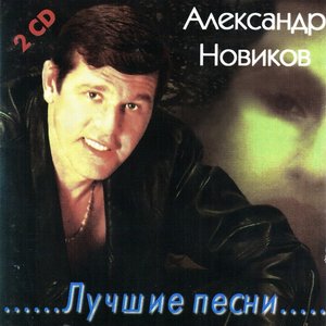 Лучшие песни