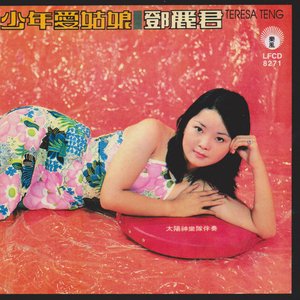 少年愛姑娘鄧麗君