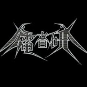 電子音響音楽応用解析研究所 的头像