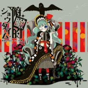 俯瞰的ショウタイム