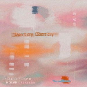 Don't cry Don't cry (公視《你的孩子不是你的孩子》片尾曲) - Single