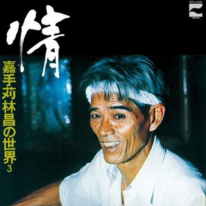情 ～嘉手苅林昌の世界 その3～