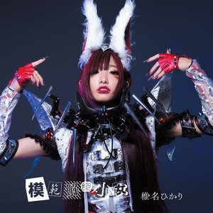 模範解答少女 - Single