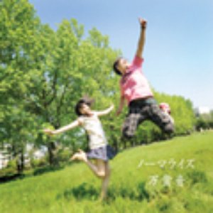 ノーマライズ