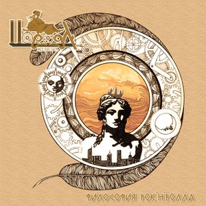 Философия Рок-н-Ролла