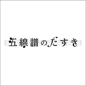 五線譜のたすき - Single