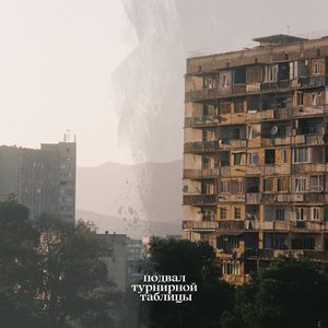 Подвал турнирной таблицы