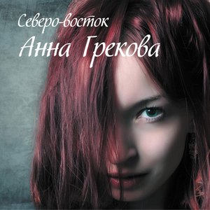 Северо-восток