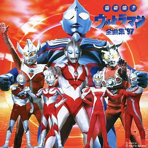 最新盤! ウルトラマン全曲集'97