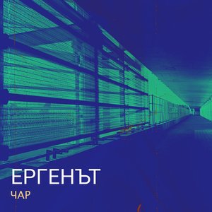 Ергенът