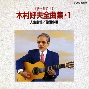 ギターひとすじ 木村好夫全曲集 1 人生劇場/船頭小唄
