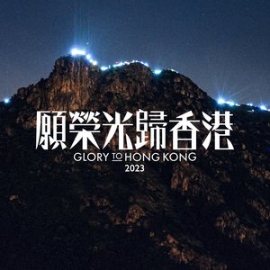 願榮光歸香港 2023 Edition