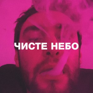 Чисте небо (Туча diss)