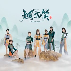 烟雨笑 - Single