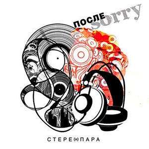 Стереопара 的头像