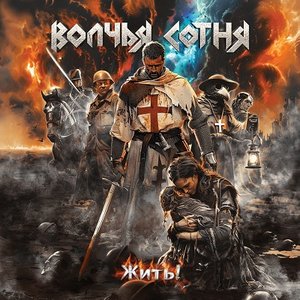 Жить!