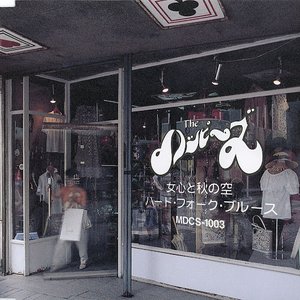 女心と秋の空 / ハード・フォーク・ブルース
