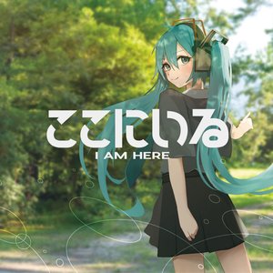 ここにいる -EP-