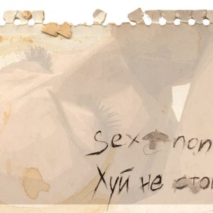 Sex non stop / Хуй не стоит