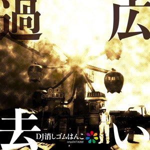 広い過去