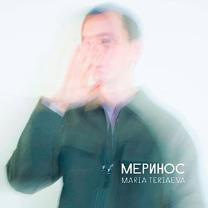 Меринос (feat. Vadik Korolev)