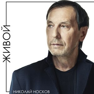 Живой - Single