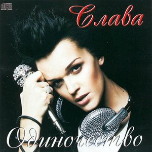 Одиночество-Сука — Слава | Last.Fm