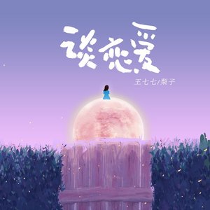 談戀愛