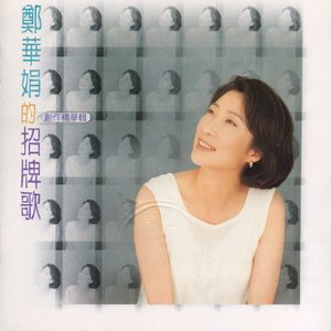 鄭華娟創作精華輯