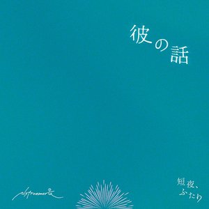 彼の話 - Single