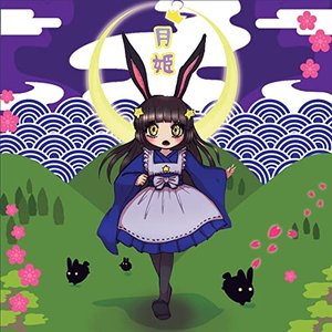 月姫 (Japan Legends)