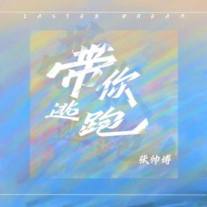 带你逃跑 - Single
