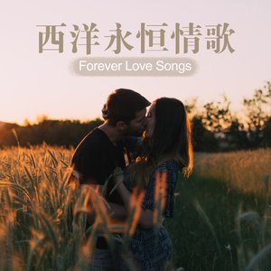 西洋永恆情歌 Forever Love Songs